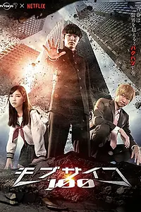 Постер к сериалу «Моб Психо 100 (2018)»