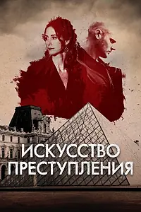 Постер к сериалу «Искусство преступления (2017)»