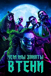 Постер к сериалу «Чем мы заняты в тени (2019 - 2024)»