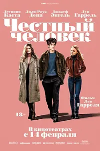 Главный постер фильма «Честный человек (2018)»