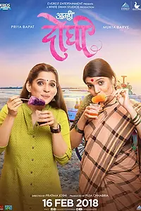 Постер к фильму «Aamhi Doghi (2018)»