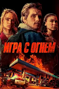 Главный постер фильма «Игра с огнем (2019)»