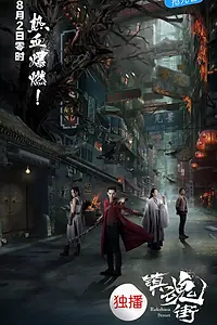 Постер к сериалу «Улица демонов (2017)»