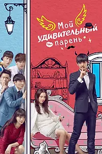 Постер к сериалу «Мой удивительный парень (2016)»