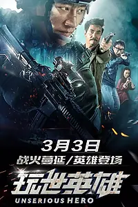 Главный постер фильма «Несерьёзный герой (2018)»