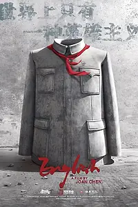 Постер к фильму «Английский»