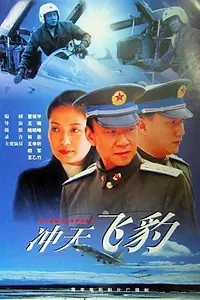 Постер к фильму «冲天飞豹 (1999)»