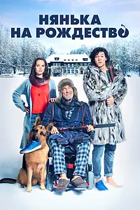Главный постер фильма «Нянька на рождество (2018)»