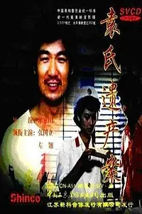 Постер к фильму «Yuan shi yi chan an (1989)»
