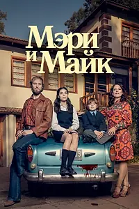 Главный постер сериала «Мэри и Майк (2018)»