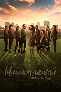 Постер к сериалу «Миллион мелочей (2018 - 2023)»