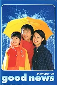 Главный постер сериала «Good News (1999)»