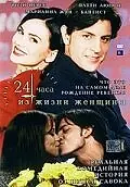 Главный постер фильма «24 часа из жизни женщины (1999)»