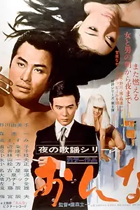 Постер к фильму «Yoru no kayô series: Onna (1969)»