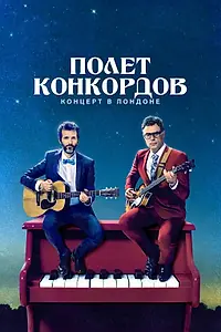 Главный постер фильма «Полет Конкордов. Концерт в Лондоне (2018)»