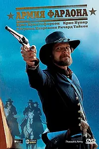 Постер к фильму «Армия фараона (1995)»