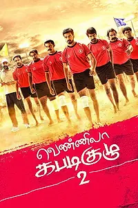 Постер к фильму «வெண்ணிலா கபடிகுழு 2 (2019)»