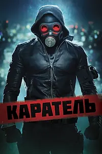 Постер к фильму «Каратель (2018)»