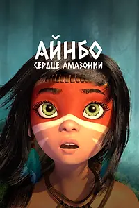 Постер к мультфильму «Айнбо. Сердце Амазонии (2020)»