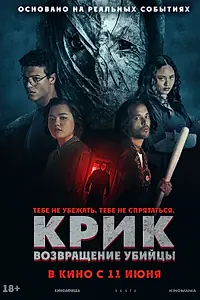 Главный постер фильма «Крик: возвращение убийцы (2024)»