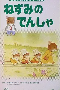 Постер к аниме «Нанацуко Нэдзуми (1994)»