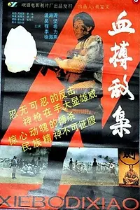 Постер к фильму «Xue bo di xiao (1994)»