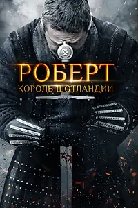 Главный постер фильма «Роберт — король Шотландии (2019)»