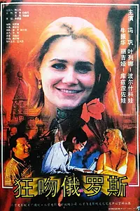 Постер к фильму «Kuang wen e luo si (1994)»