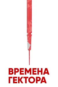 Постер к фильму «Времена Гектора (2017)»