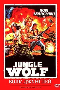 Постер к фильму «Волк джунглей (1987)»