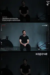 Постер к фильму «короче (2025)»