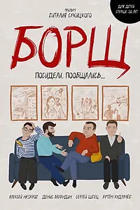 Постер к фильму «БОРЩ (2023)»