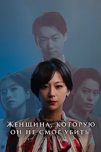 Главный постер сериала «Женщина, которую он не смог убить (2024)»