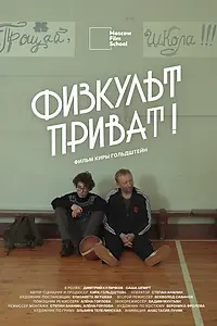 Постер к фильму «Физкульт-приват (2025)»