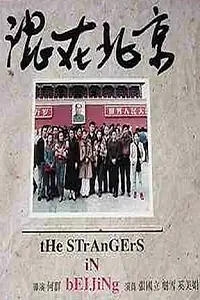 Постер к фильму «Hun zai Bei Jing (1995)»
