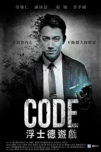 Постер к сериалу «浮士德遊戲 (2016)»