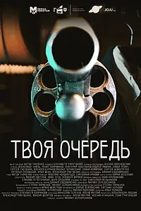 Главный постер фильма «Твоя очередь (2025)»