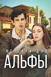 Постер к сериалу «Не пара для Альфы (2024)»