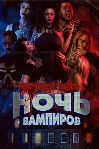 Постер к фильму «Другой мир: Ночь вампиров (2022)»