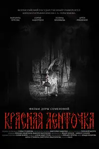 Постер к фильму «Красная ленточка (2025)»