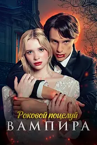Главный постер сериала «Роковой поцелуй вампира (2024)»