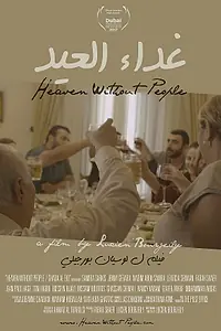 Постер к фильму «Рай без людей (2017)»