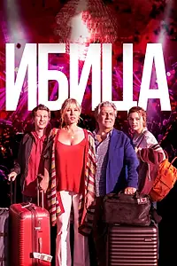 Постер к фильму «Ибица (2019)»