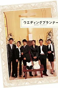 Главный постер сериала «Организатор свадеб (2002)»