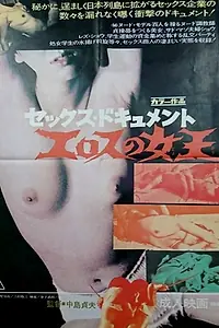 Постер к фильму «Semi-document: Eros no joô (1973)»