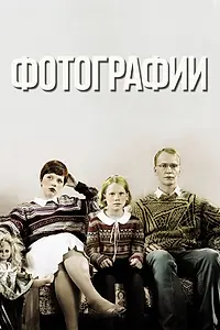 Постер к фильму «Фотографии (2017)»