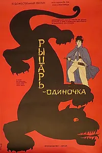Главный постер фильма «Рыцарь-одиночка (1989)»
