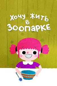 Главный постер мультфильма «Хочу жить в зоопарке (2018)»