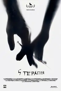 Постер к фильму «5 терапия (2017)»