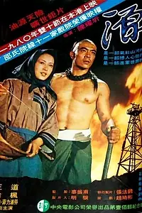 Постер к фильму «Истоки (1980)»